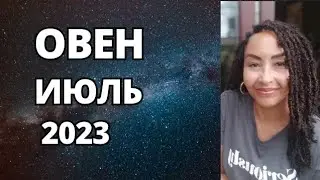 ОВЕН–Июль. Пробуждение Прошлого. Астрологический Прогноз. Шадель Уилсон.