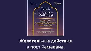 3. Желательные действия в пост Рамадана || Абу Умар Ас-Сыям