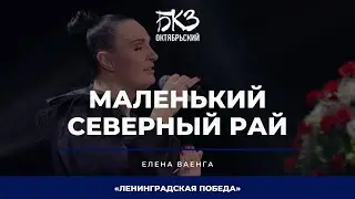 Елена Ваенга - Маленький северный рай