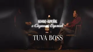 Кофе-брейк. TUVABOSS
