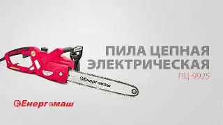 Пила цепная электрическая Енергомаш ПЦ-9925