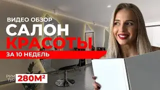 САЛОН КРАСОТЫ ЗА 10 НЕДЕЛЬ С НУЛЯ (280 М2) / РЕАЛИЗАЦИЯ ПРОЕКТА / ОБЗОР ИНТЕРЬЕРА / РУМТУР ПО САЛОНУ