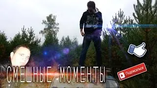 Смешные моменты.