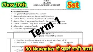 Cbse class 10 social science (sst) paper for term 1 exam|Class 10th sst term 1 practice paper #cbse