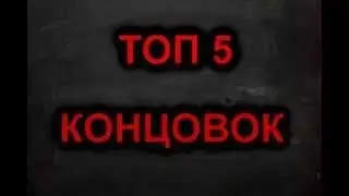 [TOP] ТОП 5 концовок для видео.