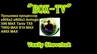Прошивка процессор s905x2 s905x3 Amlogic X96 MAX Tanix TX5 T95Q MAX S10 MAX A95X MAX