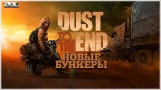 РЕЛИЗ ★НОВЫЕ БУНКЕРЫ ★#30 Dust to the End