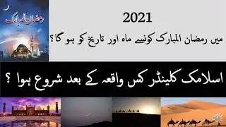 Ramadan 2021 date and month , Yakam Ramzan 2021 kb hoga ? Ramzan kb hai 2021