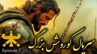 سریال کوروش بزرگ | تا کنون به ما دروغ گفتند ؟ | قسمت 7(پایانی)