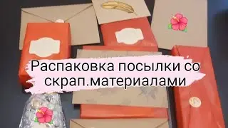 Распаковка посылки от Олечки Уваровой из Кемерово.😍 #скрапбукинг  #скрапматериалы #деньрождения