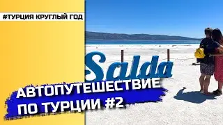 Автопутешествие по Турции #2 🚗 |  Райское место 💆‍♀️💆‍♂️