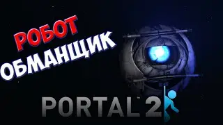 PORTAL 2 | СМЕШНЫЕ МОМЕНТЫ И ВЕСЁЛЫЙ МОНТАЖ | РОБОТ ОБМАНЩИК