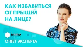 Акне. Как избавиться от прыщей на лице? 18+
