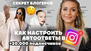 Как настроить воронку/автоответы в Директ и набрать подписчиков за 1 минуту