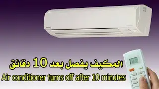 المكيف يفصل بعد عشر دقائق
