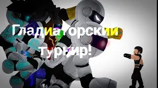 Отбор на гладиаторский турнир. Голосуем за лучших!