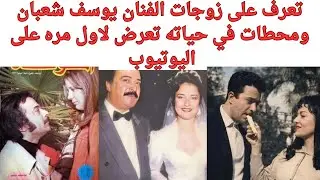 تعرف على زوجات الفنان يوسف شعبان ومحطات تعرض لاول مره عن حياته #زمن_الفن_الجميل #فن 