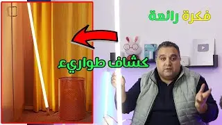 لمبة ليد 12 فولت 120 سم ✅ اصنع كشاف طوارئ رائع يعمل ببطارية | #احمد_حمدان