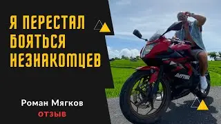 Я перестал бояться незнакомцев! Отзыв о снятии страха других людей у интроверта Романа Мягкова