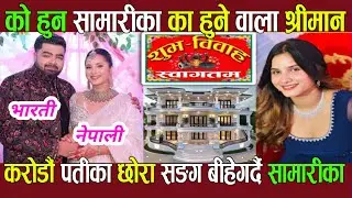भारतीय करोडपति सङग बीहे गर्दै समारीका samarika dhakal married | samarika dhakal married video