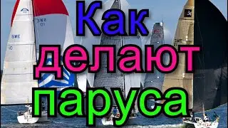 Как делают паруса