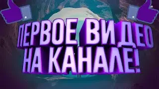 Первый ролик!