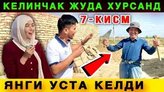 🔥 Ана Булмаса. Янги Уста Келди. Келинчак Жудаям Хурсанд 7-КИСМ