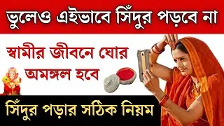 Which finger should be used to wear vermilion || The correct rules for wearing vermilion