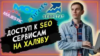 SEO сервисы serpstat, ahrefs, majestic, moz доступ нахаляву