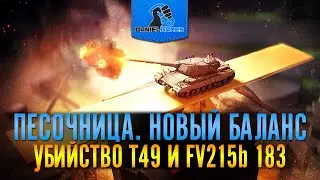 ПЕСОЧНИЦА НОВЫЙ БАЛАНС - КОНЕЦ T49 И FV215b 183? - ОБЗОР