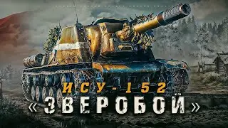 Получил вторую отметку на ИСУ-152! #shorts