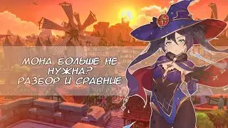 Мона больше не нужна? || Genshin impact