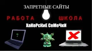 Запрещенные сайты! Разблокировать!