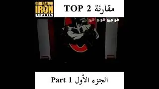 مقارنة الأول والثاني بين رامي وبراندون