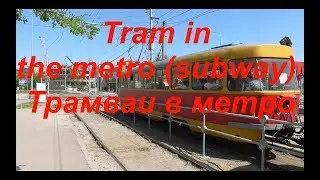 Tram in the metro (subway) / Трамваи в метро