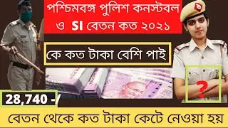 WBP Constable vs SI Salary 2021 || West Bengal Police Constable Salary || WBP SI Salary ||🙏🙏🙏