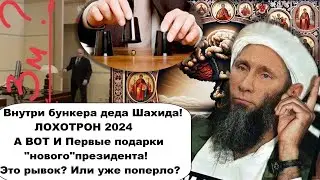 Опа! Показали бункер Володеньки! Первые подарки 