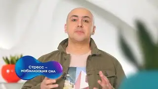 Марат Агинян | Стресс
