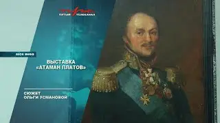 Выставка "Атаман Платов"