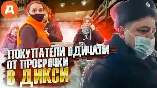 ПОКУПАТЕЛИ ОДИЧАЛИ ОТ ПРОСРОЧКИ| ПРОСРОЧКА ПАТРУЛЬ