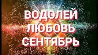 ВОДОЛЕЙ. Любовный Таро прогноз на сентябрь 2019 г. Онлайн гадание на любовь.