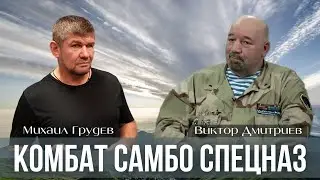 КОМБАТ САМБО СПЕЦНАЗ. Гость Михаила Грудева - Президент Международной Федерации Виктор Дмитриев