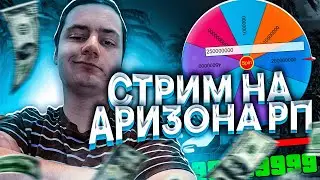 🔥ОТКРЫТИЕ НОВОГО СЕРВЕРА ARIZONA WEDNESDAY - ЛОВИМ ИМУЩЕСТВО и КАЧАЕМ АКК🔥  - GTA SAMP