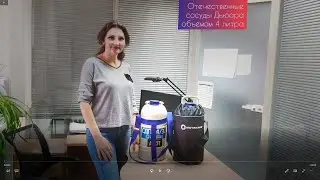 Сосуды Дьюара на 4 литра производства НПО "Криомаш"