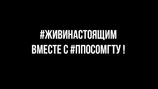 #ЖивиНастоящим
