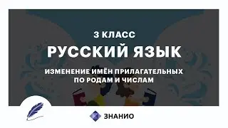 Русский язык | 3 класс | Изменение имен прилагательных по родам и числам | Урок 19 | Знанио