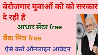 बैंक मित्र बनने के लिए हो जाओ तैयार साथी ही मिलेगगा आधार सेंटर free|good news bank bc banna hua asan
