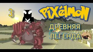 Майнкрафт Pixelmon 1.12.2. Серия 3. Древняя легенда.