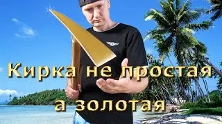 Как сделать золотую кирку дома?  (The Gold pickaxe)
