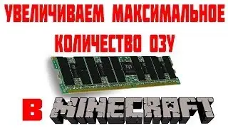 Как Увеличить Количество Выделяемой ОЗУ в Minecraft